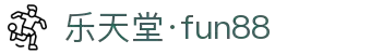 乐天堂·fun88(中国区) - 官方网站